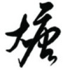 大唐