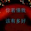 听懂心的声音