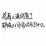 小薇薇
