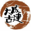 大成古建
