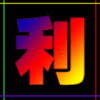 利荣广告
