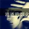 一次就好