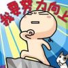 无欲则刚。