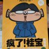 疯啦！桂宝