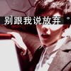 工作就要放在心上！