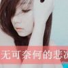 ₯㎕浅忆梦微凉