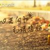心若向阳，无谓悲伤