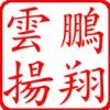 鹏翔云扬