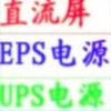 a'EPS/UPS电源/巡检柜