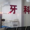 牙博士