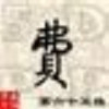 ♂吉祥♀