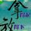 Mr.赵