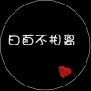 白首不相离』