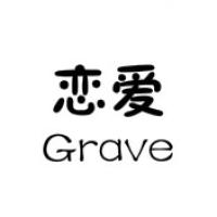 恋爱Grave