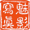 传说∞永远