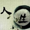 無為而治