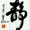 白杨