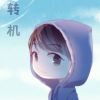 穷开心