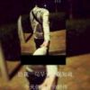 我们那吗相喜欢✘不是么♥
