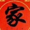 知足常乐