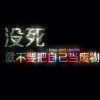 若相惜&不弃