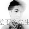 差不多先生
