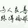 别吵，我嫌闹