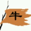牛转乾坤