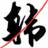 还可以