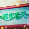 都市春天