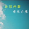 云淡风轻